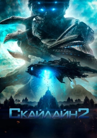 Скайлайн 2 (2017)