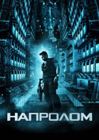 Напролом (2012)