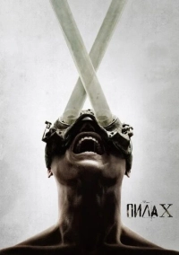 Пила X / Пила 10 (2023)