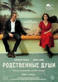 Родственные души (2025)