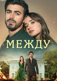 Между / Связанные судьбой (2025)