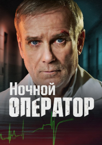 Ночной оператор (2025)