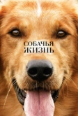 Собачья жизнь (2017)
