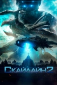 Скайлайн 2 (2017)