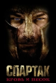 Спартак: Кровь и песок (2010)
