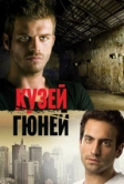 Кузей Гюней (2011)