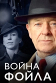 Война Фойла (2002)