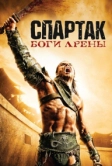 Спартак: Боги арены (2010)