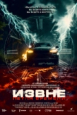 Извне. Петля времени (2025)