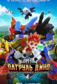 Патруль Дино: В поисках древнего динозавра (2025)