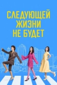 Следующей жизни не будет (2025)