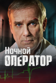 Ночной оператор (2025)
